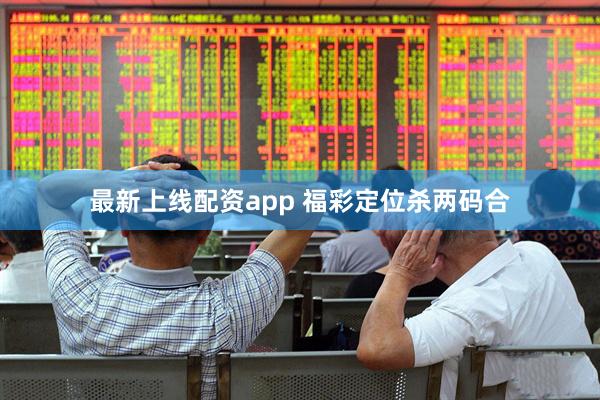 最新上线配资app 福彩定位杀两码合