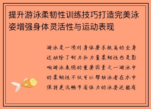 提升游泳柔韧性训练技巧打造完美泳姿增强身体灵活性与运动表现