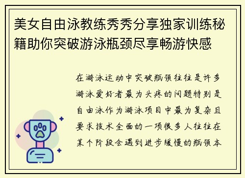 美女自由泳教练秀秀分享独家训练秘籍助你突破游泳瓶颈尽享畅游快感