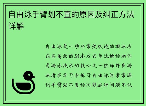 自由泳手臂划不直的原因及纠正方法详解