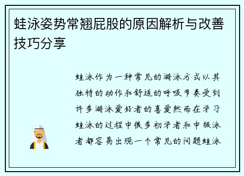 蛙泳姿势常翘屁股的原因解析与改善技巧分享