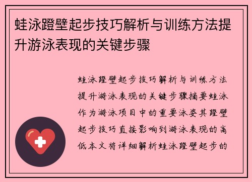 蛙泳蹬壁起步技巧解析与训练方法提升游泳表现的关键步骤