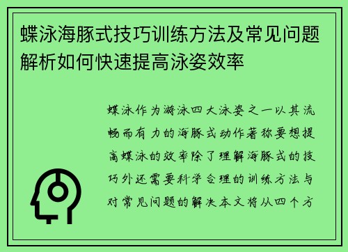 蝶泳海豚式技巧训练方法及常见问题解析如何快速提高泳姿效率